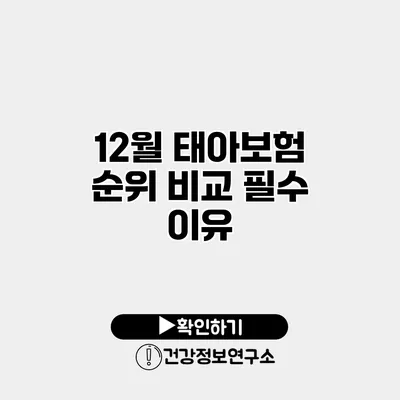 12월 태아보험 순위 비교 필수 이유