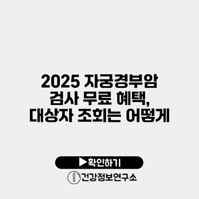 2025 자궁경부암 검사 무료 혜택, 대상자 조회는 어떻게?