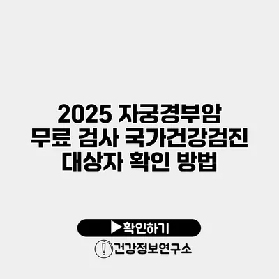 2025 자궁경부암 무료 검사 국가건강검진 대상자 확인 방법