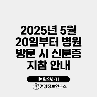 2025년 5월 20일부터 병원 방문 시 신분증 지참 안내