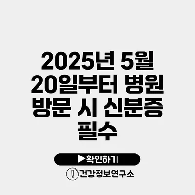 2025년 5월 20일부터 병원 방문 시 신분증 필수