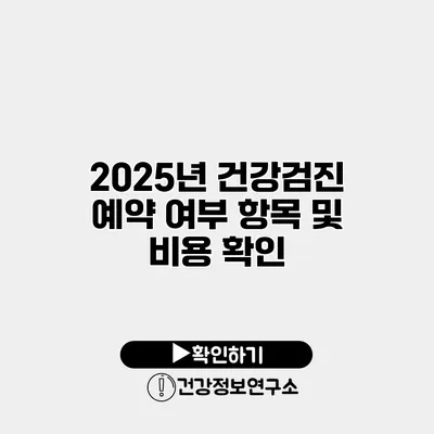 2025년 건강검진 예약 여부 항목 및 비용 확인