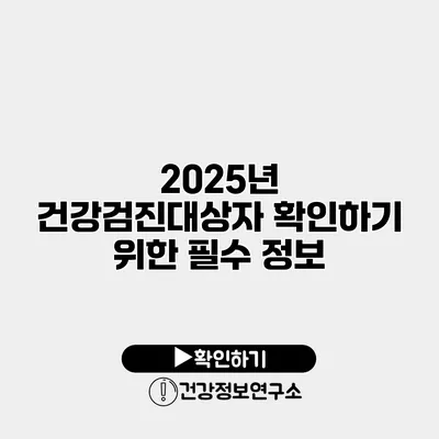 2025년 건강검진대상자 확인하기 위한 필수 정보