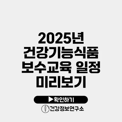 2025년 건강기능식품 보수교육 일정 미리보기