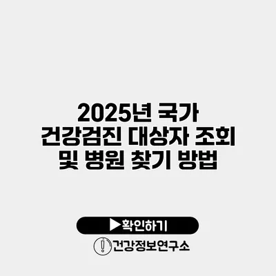 2025년 국가 건강검진 대상자 조회 및 병원 찾기 방법