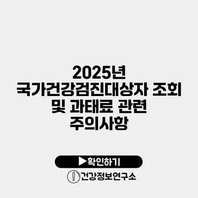 2025년 국가건강검진대상자 조회 및 과태료 관련 주의사항