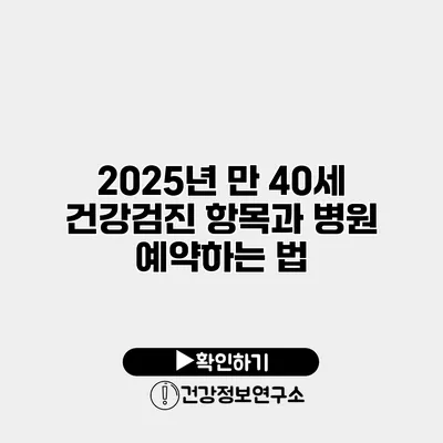 2025년 만 40세 건강검진 항목과 병원 예약하는 법