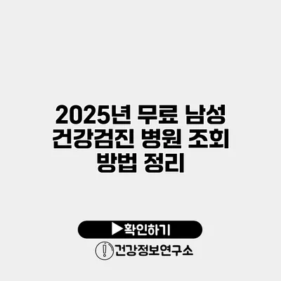 2025년 무료 남성 건강검진 병원 조회 방법 정리