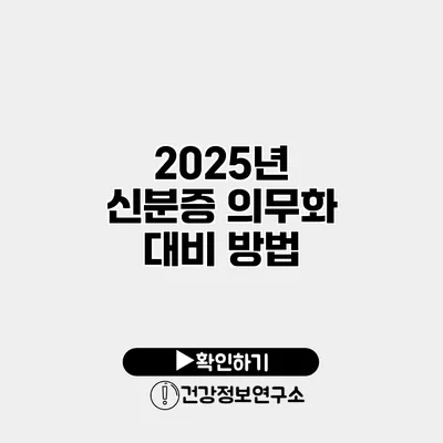 2025년 신분증 의무화 대비 방법