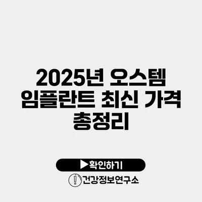 2025년 오스템 임플란트 최신 가격 총정리