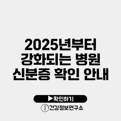 2025년부터 강화되는 병원 신분증 확인 안내