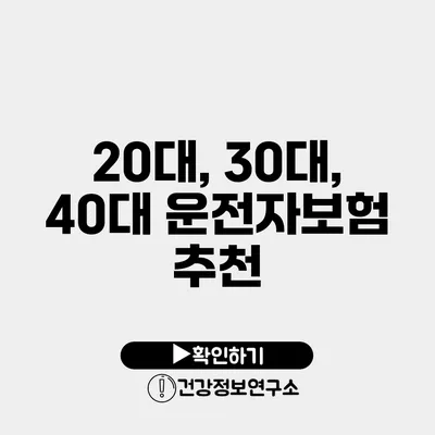 20대, 30대, 40대 운전자보험 추천