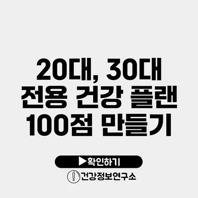 20대, 30대 전용 건강 플랜 100점 만들기