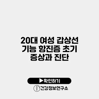 20대 여성 갑상선 기능 항진증 초기 증상과 진단