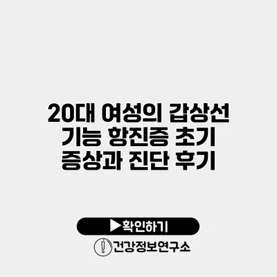 20대 여성의 갑상선 기능 항진증 초기 증상과 진단 후기