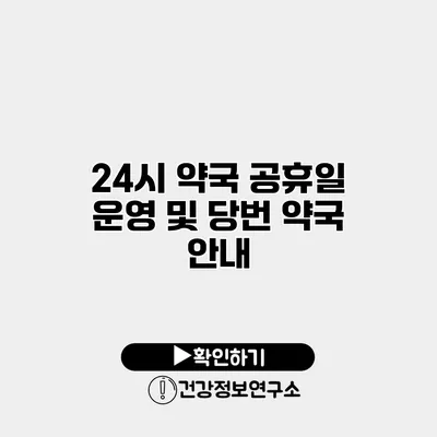 24시 약국 공휴일 운영 및 당번 약국 안내