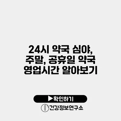 24시 약국 심야, 주말, 공휴일 약국 영업시간 알아보기