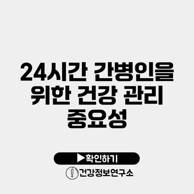 24시간 간병인을 위한 건강 관리 중요성