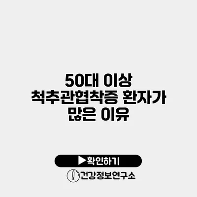 50대 이상 척추관협착증 환자가 많은 이유