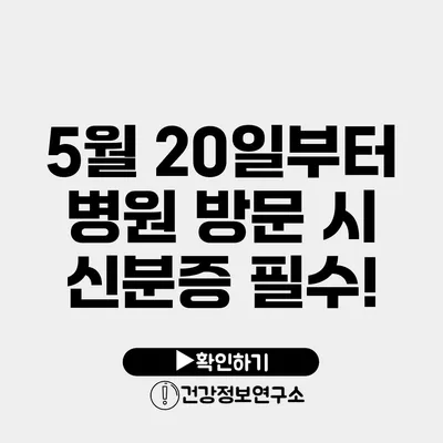 5월 20일부터 병원 방문 시 신분증 필수!