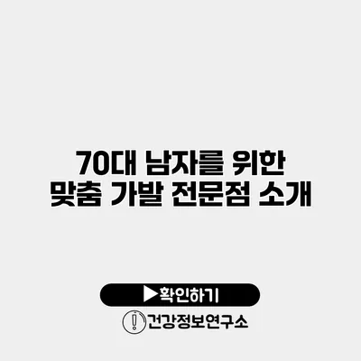 70대 남자를 위한 맞춤 가발 전문점 소개