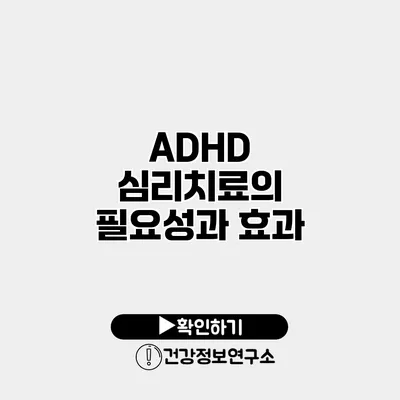 ADHD 심리치료의 필요성과 효과