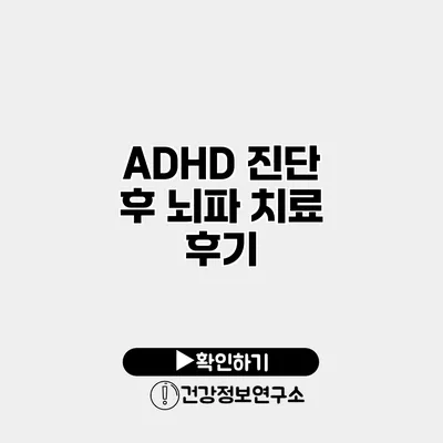 ADHD 진단 후 뇌파 치료 후기