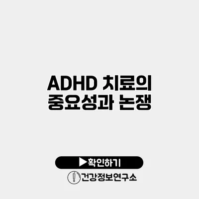 ADHD 치료의 중요성과 논쟁