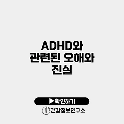 ADHD와 관련된 오해와 진실