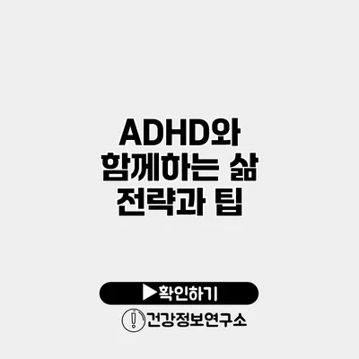 ADHD와 함께하는 삶 전략과 팁