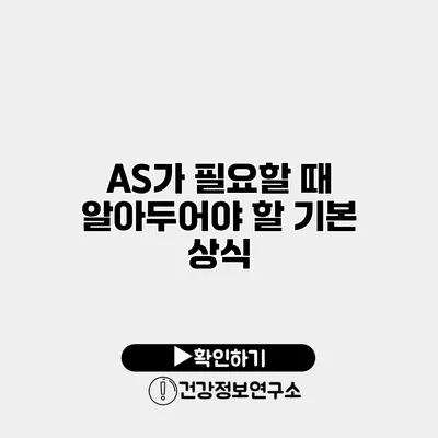 A/S가 필요할 때 알아두어야 할 기본 상식