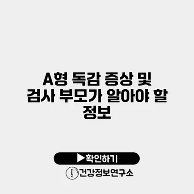 A형 독감 증상 및 검사 부모가 알아야 할 정보