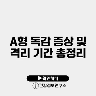 A형 독감 증상 및 격리 기간 총정리