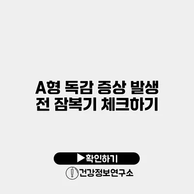 A형 독감 증상 발생 전 잠복기 체크하기