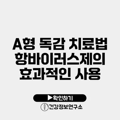 A형 독감 치료법 항바이러스제의 효과적인 사용