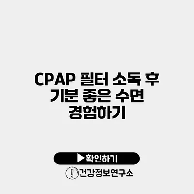 CPAP 필터 소독 후 기분 좋은 수면 경험하기