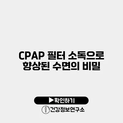 CPAP 필터 소독으로 향상된 수면의 비밀