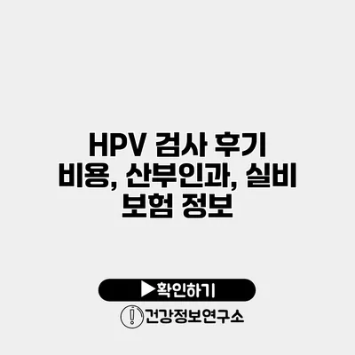 HPV 검사 후기 비용, 산부인과, 실비 보험 정보