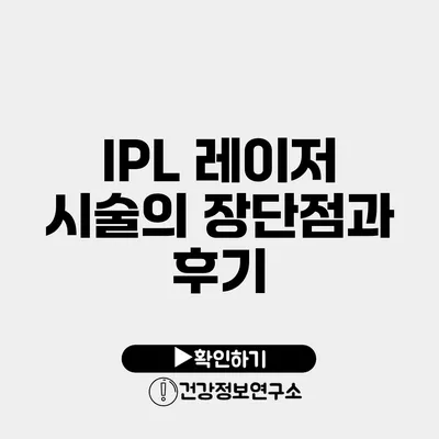 IPL 레이저 시술의 장단점과 후기