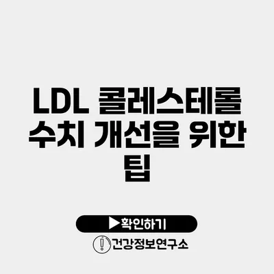 LDL 콜레스테롤 수치 개선을 위한 팁