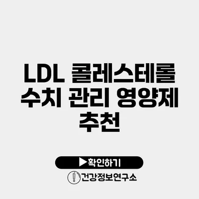 LDL 콜레스테롤 수치 관리 영양제 추천