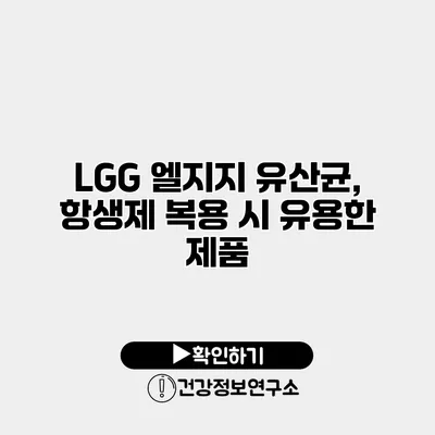 LGG 엘지지 유산균, 항생제 복용 시 유용한 제품