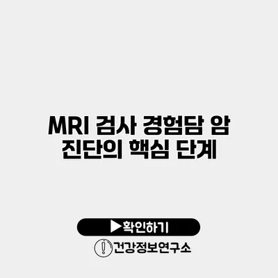 MRI 검사 경험담 암 진단의 핵심 단계