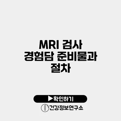 MRI 검사 경험담 준비물과 절차