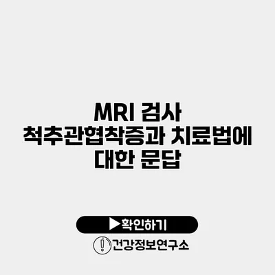 MRI 검사 척추관협착증과 치료법에 대한 문답