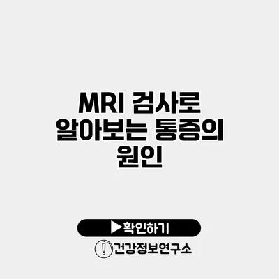 MRI 검사로 알아보는 통증의 원인