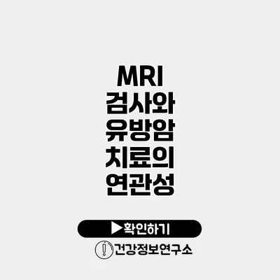 MRI 검사와 유방암 치료의 연관성