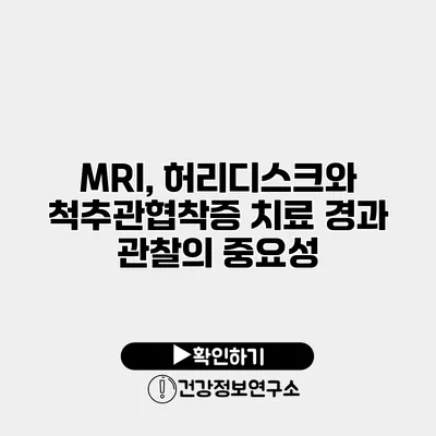 MRI, 허리디스크와 척추관협착증 치료 경과 관찰의 중요성