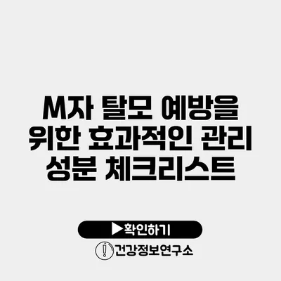 M자 탈모 예방을 위한 효과적인 관리 성분 체크리스트