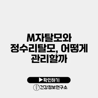 M자탈모와 정수리탈모, 어떻게 관리할까?